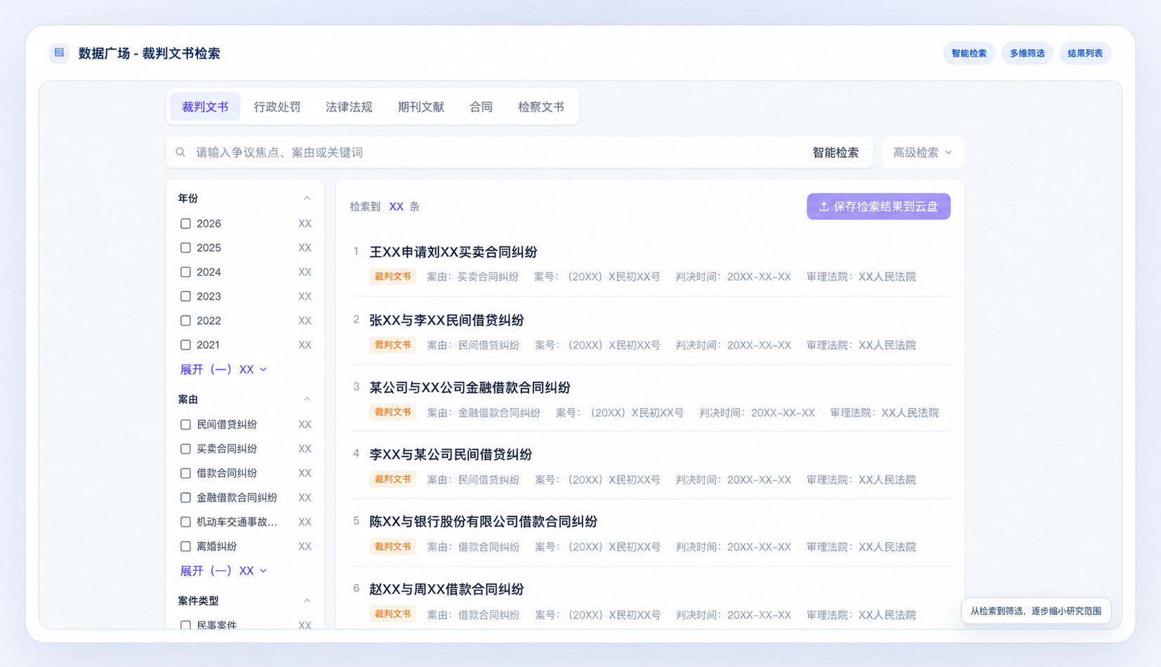 数据广场裁判文书检索、多维筛选与结果列表的界面示意